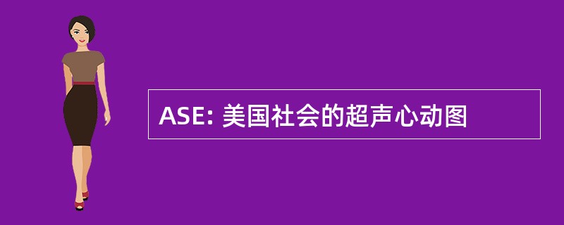 ASE: 美国社会的超声心动图