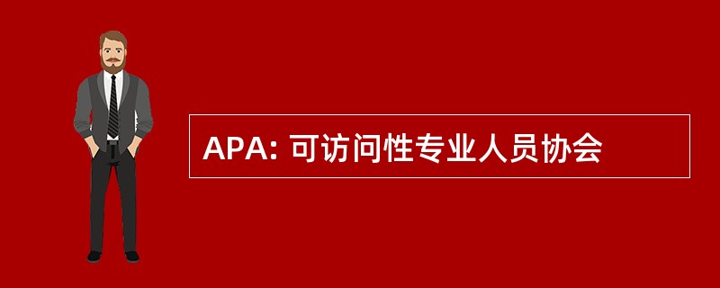 APA: 可访问性专业人员协会