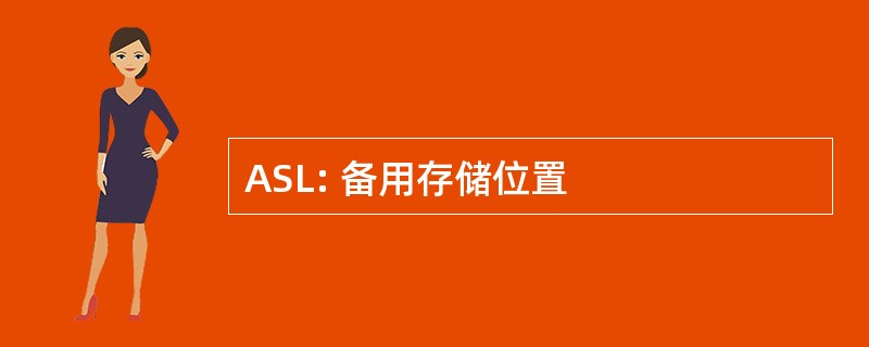 ASL: 备用存储位置