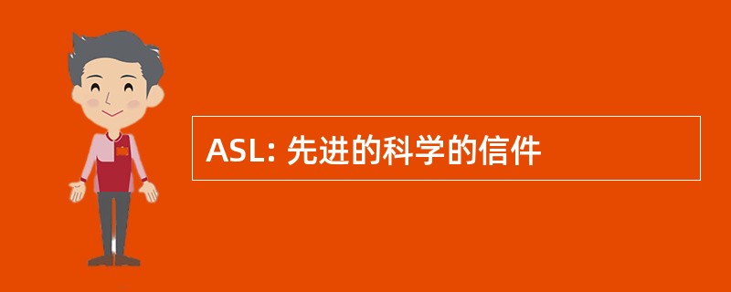 ASL: 先进的科学的信件