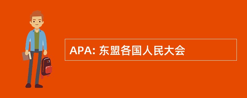 APA: 东盟各国人民大会