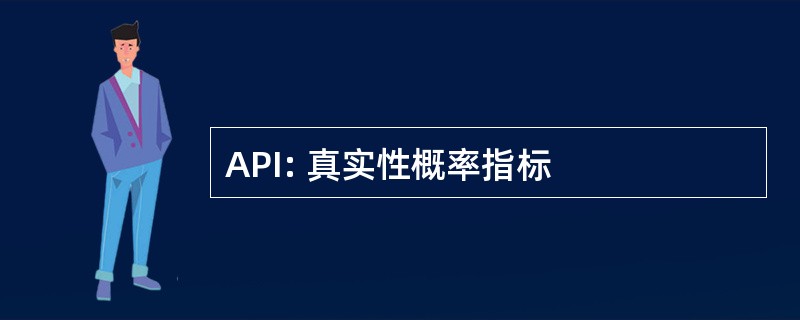 API: 真实性概率指标