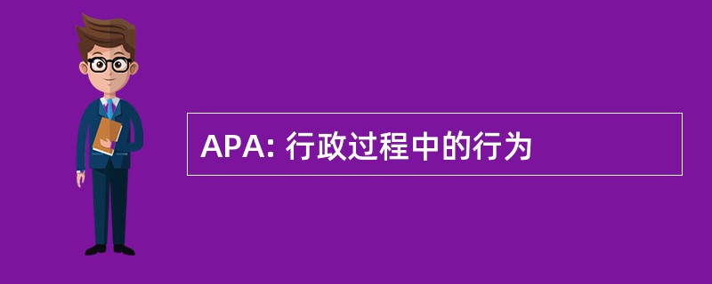 APA: 行政过程中的行为