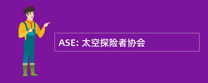 ASE: 太空探险者协会