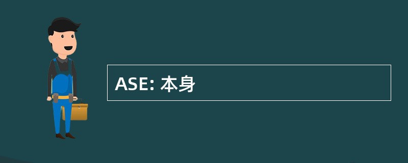 ASE: 本身