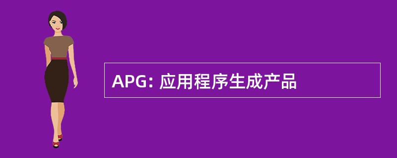 APG: 应用程序生成产品