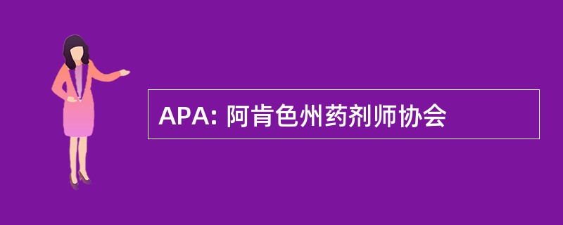 APA: 阿肯色州药剂师协会