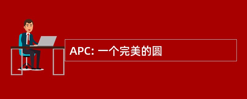 APC: 一个完美的圆