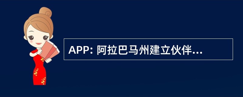 APP: 阿拉巴马州建立伙伴关系方面取得进展