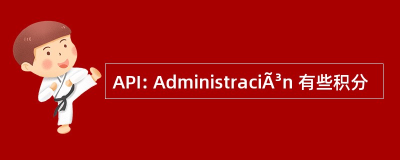 API: AdministraciÃ³n 有些积分