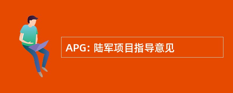 APG: 陆军项目指导意见