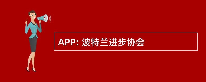 APP: 波特兰进步协会