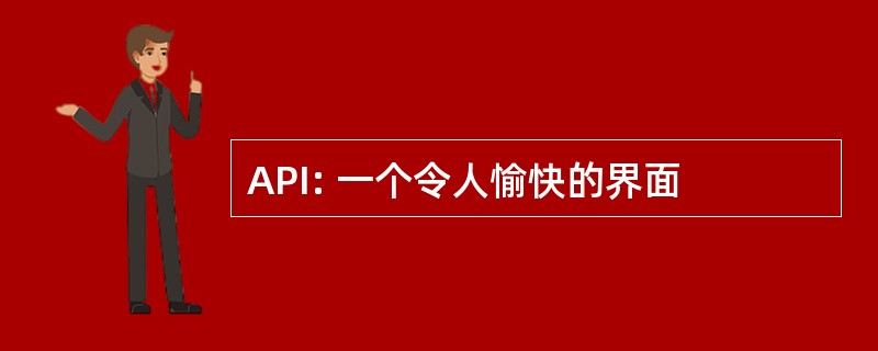 API: 一个令人愉快的界面