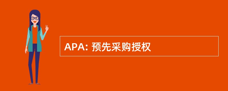 APA: 预先采购授权