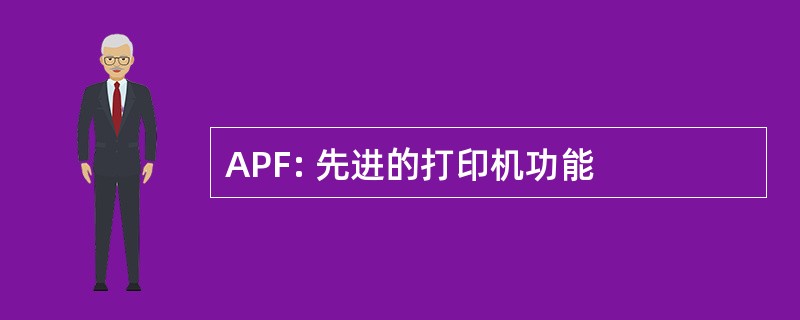 APF: 先进的打印机功能