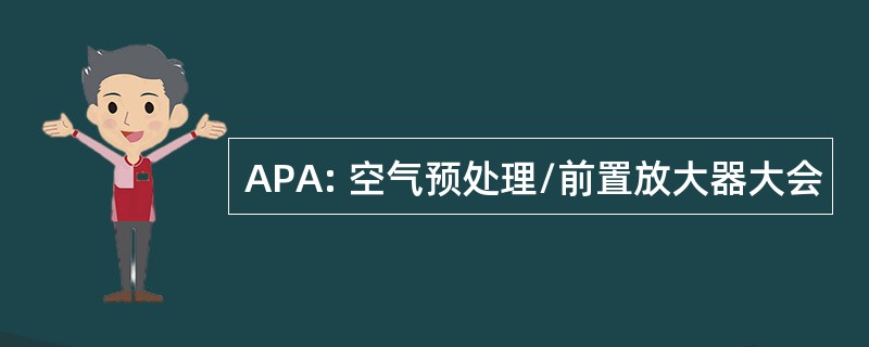 APA: 空气预处理/前置放大器大会