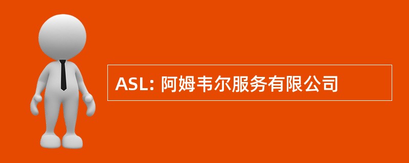 ASL: 阿姆韦尔服务有限公司