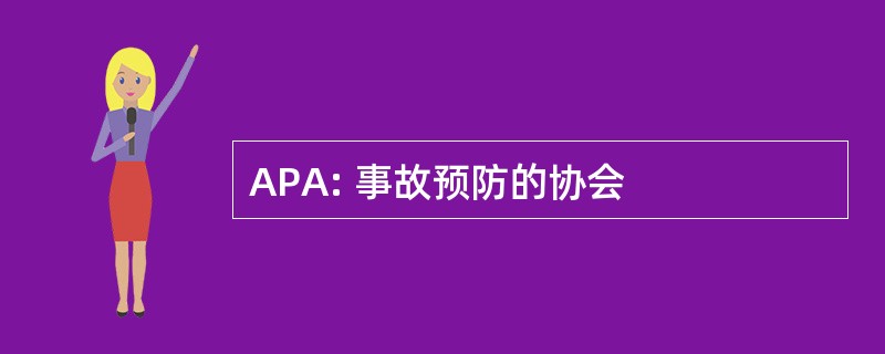 APA: 事故预防的协会