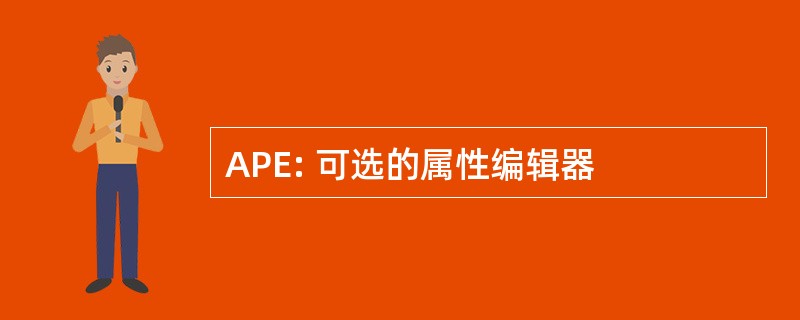 APE: 可选的属性编辑器