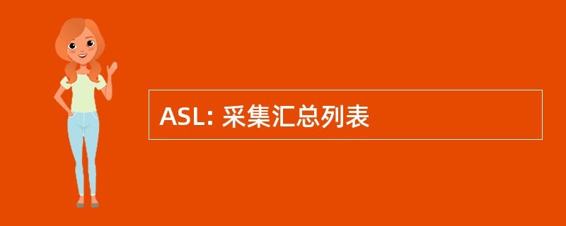 ASL: 采集汇总列表