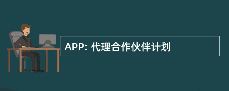 APP: 代理合作伙伴计划