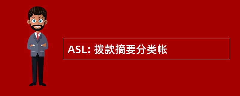 ASL: 拨款摘要分类帐