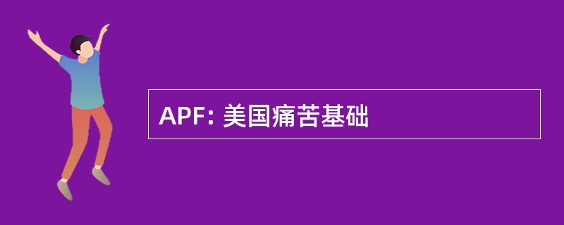 APF: 美国痛苦基础