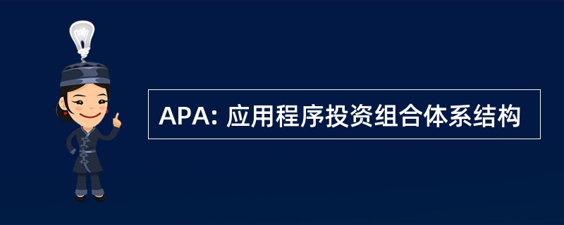 APA: 应用程序投资组合体系结构