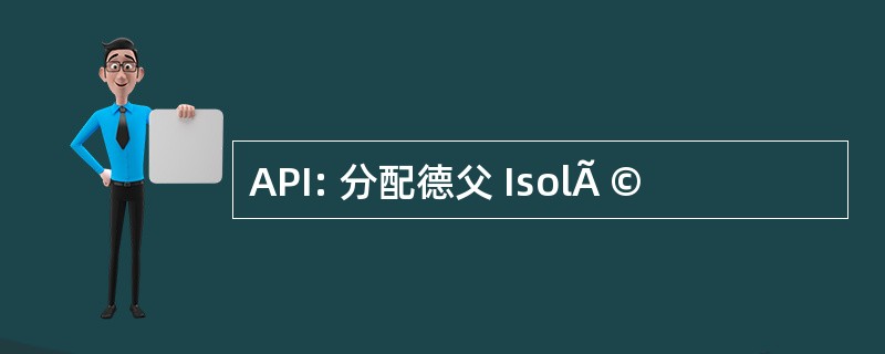 API: 分配德父 IsolÃ ©