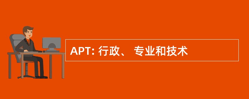 APT: 行政、 专业和技术