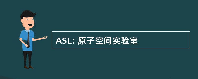 ASL: 原子空间实验室