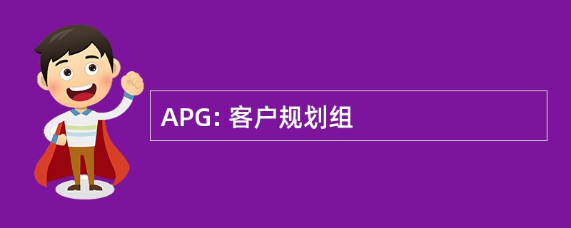 APG: 客户规划组