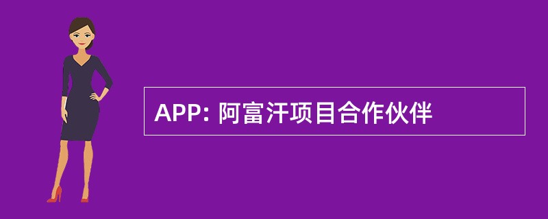 APP: 阿富汗项目合作伙伴