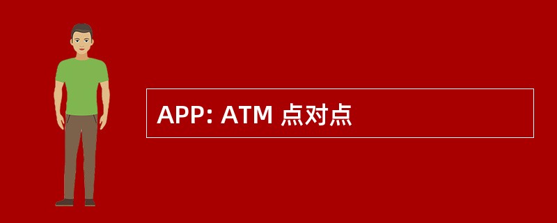 APP: ATM 点对点