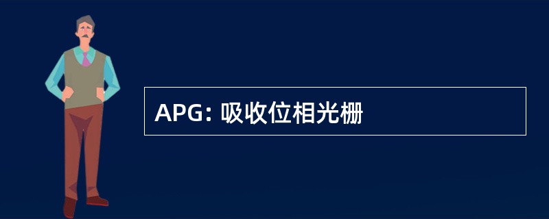 APG: 吸收位相光栅