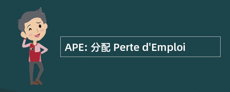 APE: 分配 Perte d&#039;Emploi