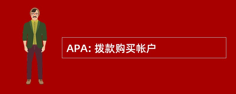 APA: 拨款购买帐户