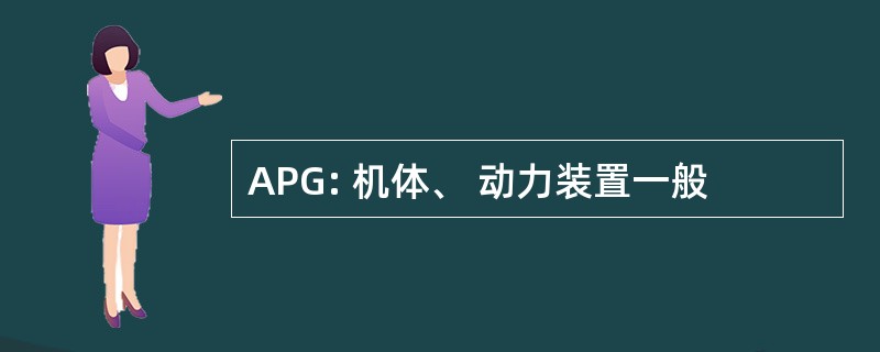 APG: 机体、 动力装置一般