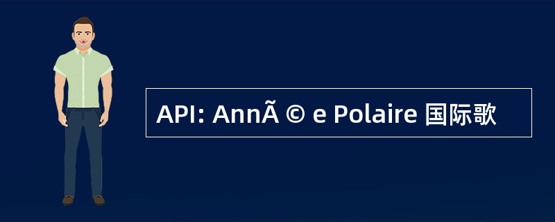 API: AnnÃ © e Polaire 国际歌