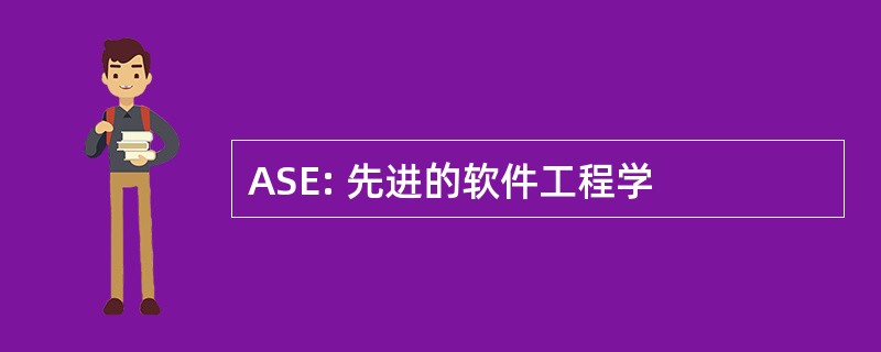 ASE: 先进的软件工程学