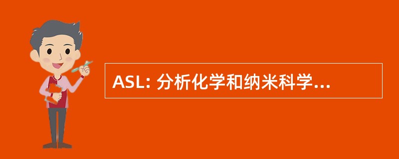 ASL: 分析化学和纳米科学短期讲座