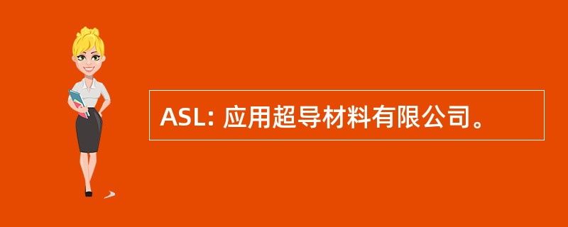 ASL: 应用超导材料有限公司。