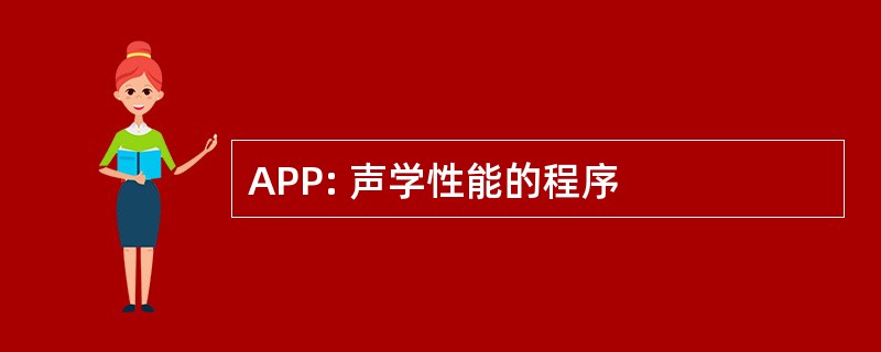 APP: 声学性能的程序