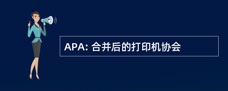 APA: 合并后的打印机协会