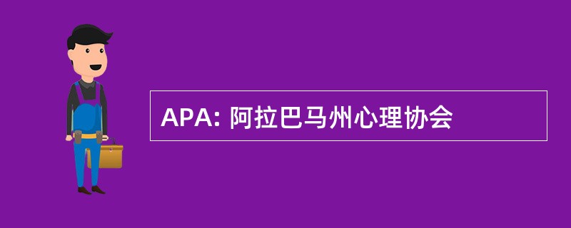 APA: 阿拉巴马州心理协会