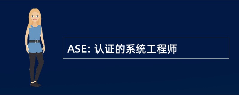 ASE: 认证的系统工程师