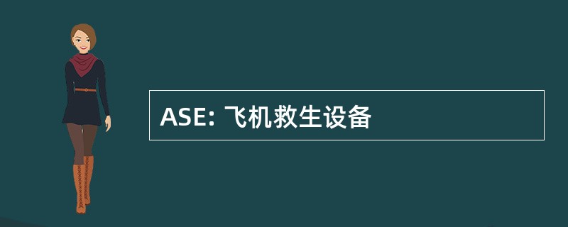 ASE: 飞机救生设备