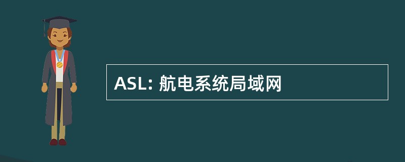 ASL: 航电系统局域网