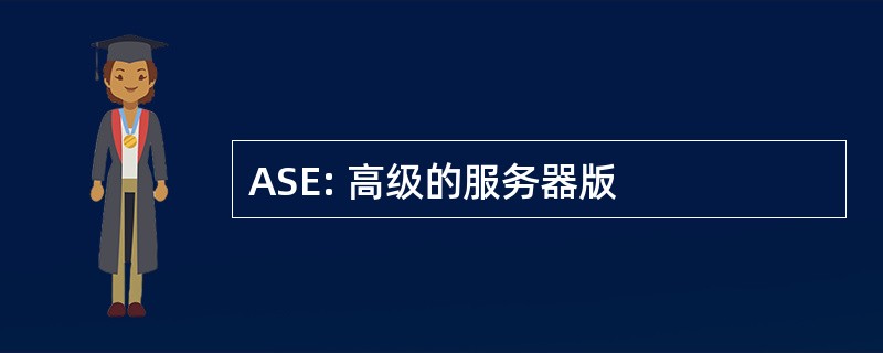 ASE: 高级的服务器版