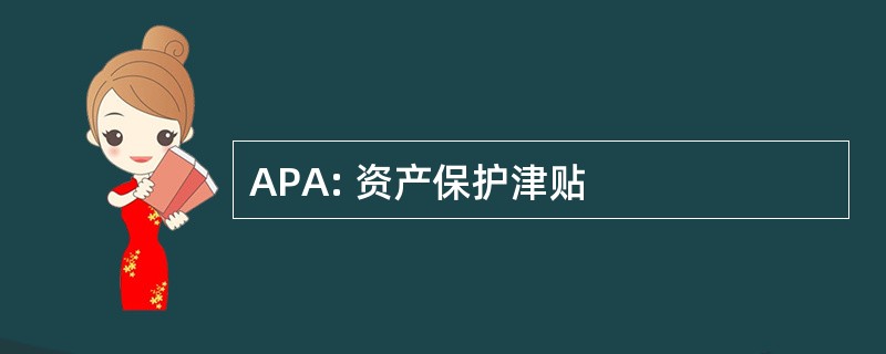 APA: 资产保护津贴